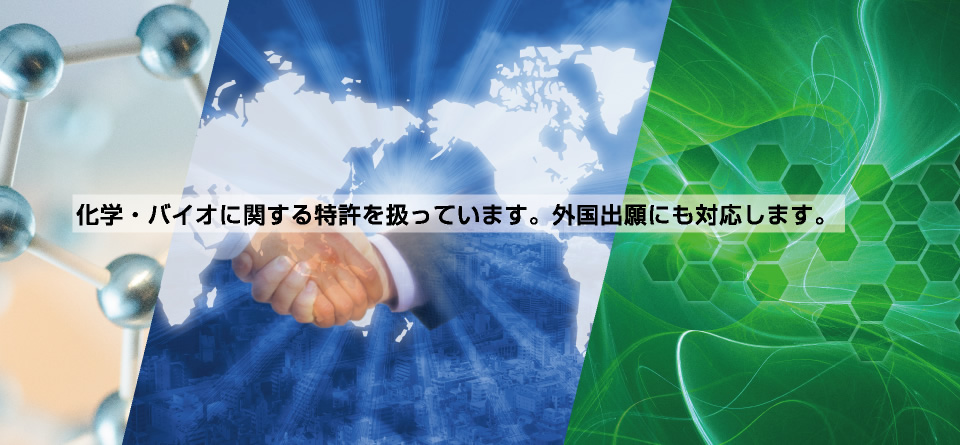 化学・バイオに関する特許を扱っています。外国出願にも対応します。