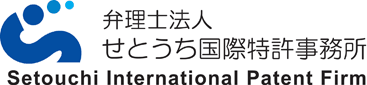 弁理士法人せとうち国際特許事務所